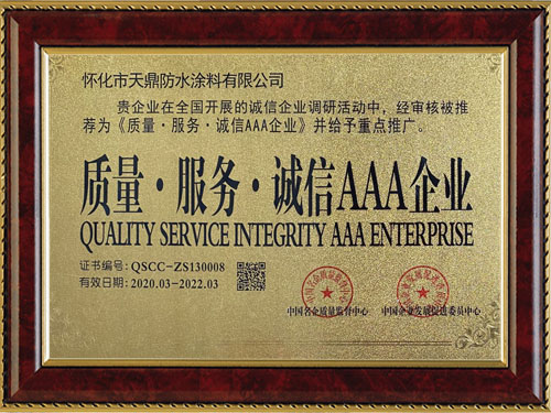 質(zhì)量，服務(wù)，誠信AAA企業(yè)